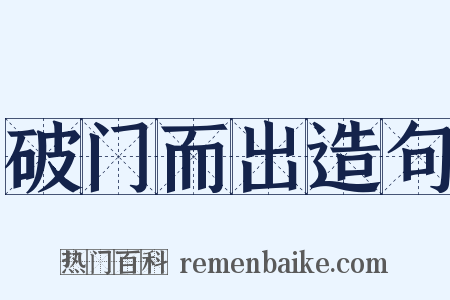 破门而出造句是什么意思的图片